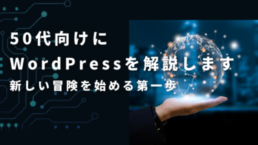 50代向けにWordPressを解説します：新しい冒険を始める第一歩