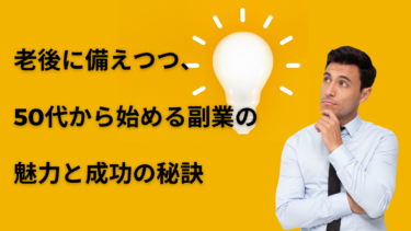 老後に備えつつ、50代から始める副業の魅力と成功の秘訣