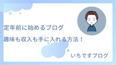 定年前に始めるブログ：趣味も収入も手に入れる方法