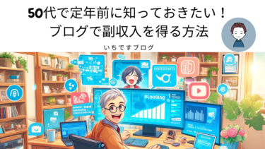 50代で定年前に知っておきたい！ブログで副収入を得る方法